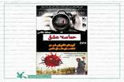مسابقه عکاسی «حماسه‌ی عشق» در کانون سمنان